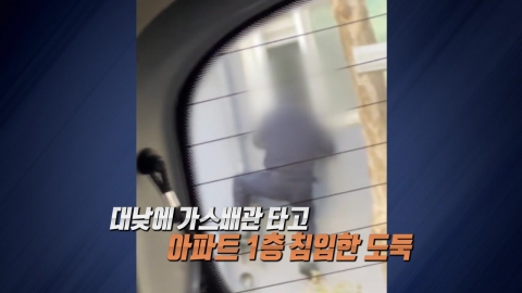 가스 배관 타고 아파트 침입…카메라에 포착된 범행 모습 [앵커리포트]