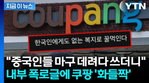 "절반이 중국인" 쿠팡 내부 폭로글에 발칵...새로운 논란 점화 [지금이뉴스]