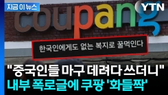 "절반이 중국인" 쿠팡 내부 폭로글에 발칵...새로운 논란 점화 [지금이뉴스]