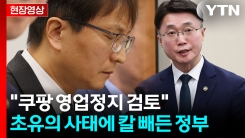 과기정통부 차관 "쿠팡 영업정지, 관계기관과 적극 협의하겠다" [현장영상+]