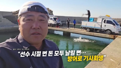 야구의 신에서 '대방어 신'으로...양준혁의 변신 [앵커리포트]