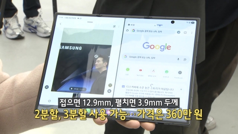 접으면 스마트폰, 펼치면 태블릿 [앵커리포트]