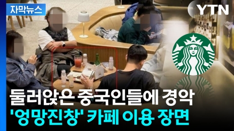 [자막뉴스] 中 관광객들, 얼굴 시뻘개진 채로...스벅 민폐에 아연실색