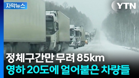 [자막뉴스] '영하 20도'에 물 한 모금 없이...러시아 고속도로 '대재앙'