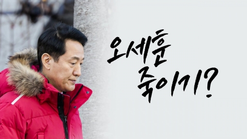 오세훈 죽이기? [앵커리포트]