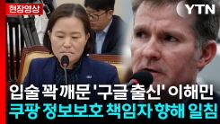 전문 용어 줄줄이...쿠팡 정보 책임자에게 일침 가한 \'구글 출신\' 이해민 [현장영상+]