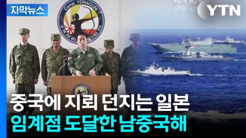 [자막뉴스] 필리핀까지 끌어들인 일본의 무리수? 중국 정조준 '일촉즉발'