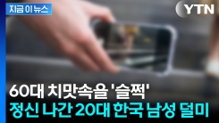 일본서 터진 나라망신...20대 한국 남성, 60대 치마 속 찍으려다 체포 [지금이뉴스]