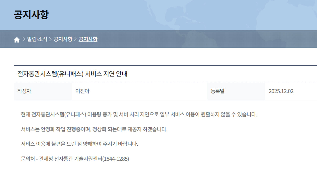 '쿠팡 유출 사태'에 통관부호발급 시스템 접속 지연