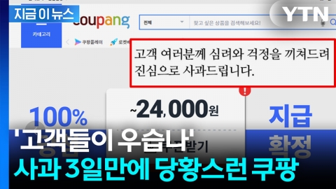 3일만에 슬쩍..."다시 올려라" 광고 띄운 쿠팡에 비판 쇄도 [지금이뉴스]