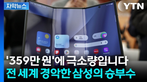 [자막뉴스] 삼성이 내놓은 '역대급' 트라이폴드...펼치는 순간 현장은 '술렁'