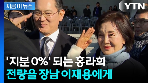 '껑충' 뛰는 이재용 지분...홍라희, 주식 전량 증여 [지금이뉴스]