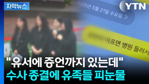 [자막뉴스] '교사 사망 사건' 반년 만에...경찰 발표에 유족 '강력 반발'