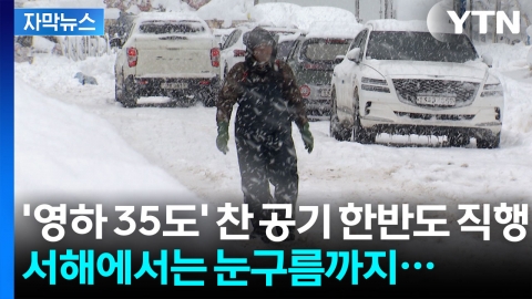 [자막뉴스] 내일 새벽부터 폭설 예고에 '비상'...서쪽에서 만들어지는 '눈구름'