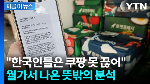 역대급 유출에도 "한국인들, 쿠팡 못 끊을 것"...JP모건, 뜻밖의 평가 [지금이뉴스]