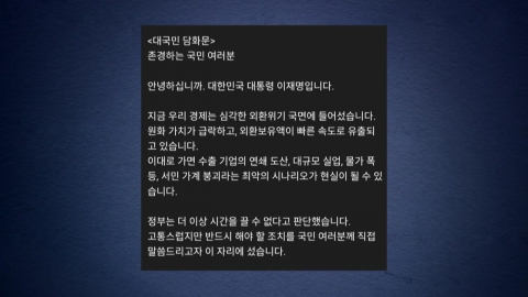\'이 대통령 사칭 가짜 담화문\' 회사원 자수…"놀려주려 범행"