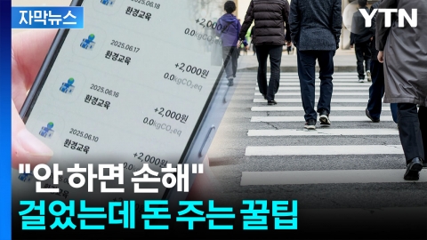 [자막뉴스] 연간 최대 '6만 원'...걷기로 돈 받는 방법