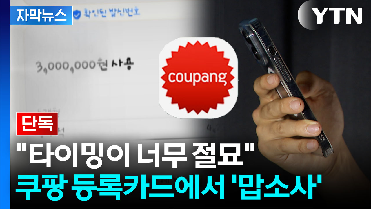 [자막뉴스] 쿠팡, 안전하다고 했는데..."수백만 원 털려" 우려가 현실로