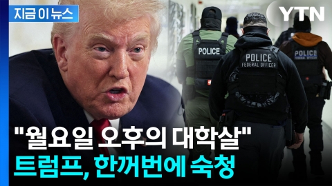 '표적' 뉴욕 노렸다...트럼프 결정에 "월요일의 대량학살" 비명 [지금이뉴스] 