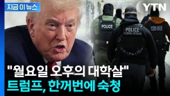 \'표적\' 뉴욕 노렸다...트럼프 결정에 "월요일의 대량학살" 비명 [지금이뉴스] 