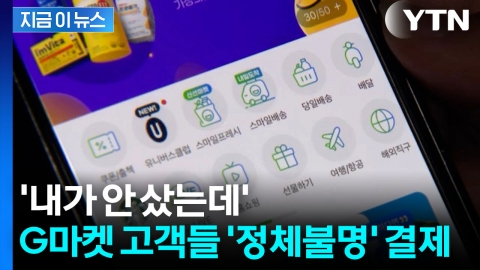 쿠팡 이어 G마켓에서도...60여 명 의문의 '무단결제' [지금이뉴스]