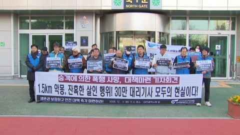 대리기사 피해 증언 잇따라…"작업중지권 보장해야"