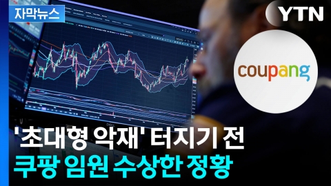 [자막뉴스] 쿠팡 임원들, '악재' 터지기 전...대형 파장 가능성