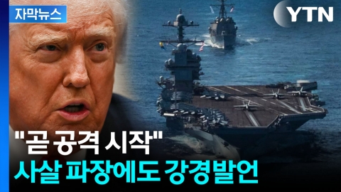 [자막뉴스] 끝내 "곧 지상전"...트럼프, 일촉즉발 분위기 속 폭탄발언