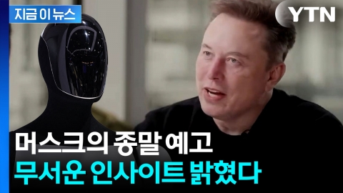 '화폐 혁명' 언급한 머스크...트럼프 관세 두곤 "재앙" [지금이뉴스]