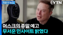 \'화폐 혁명\' 언급한 머스크...트럼프 관세 두곤 "재앙" [지금이뉴스]