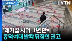 동덕여대, 다시 남녀공학 전환 기로...학생들 강력 반발 [지금이뉴스]