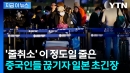 그 많던 중국인들이...무더기 취소에 반토막 난 일본 '당황' [지금이뉴스]