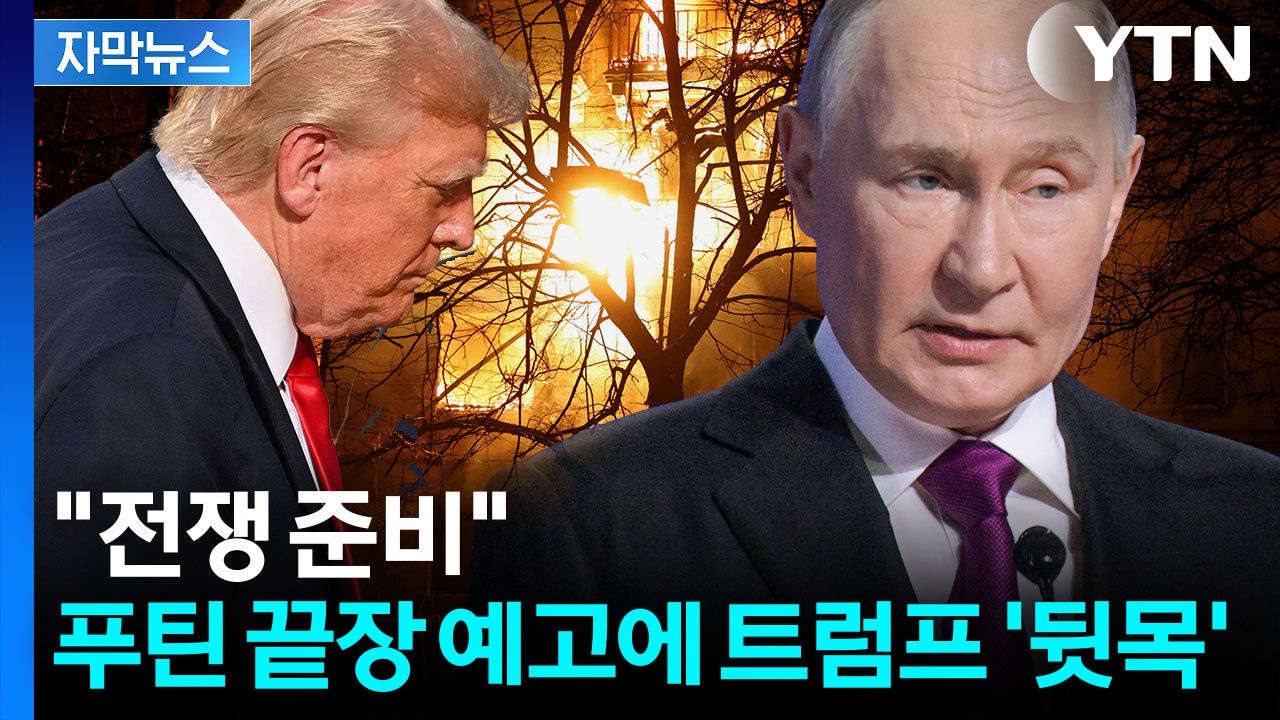 [자막뉴스] 트럼프 자신감, 또 물거품...푸틴 초강경 경고