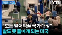 미국 입국금지 국가 늘어난다..."기생충 넘쳐나" 수위 높은 발언 [지금이뉴스]