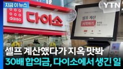 셀프 계산했다가 지옥 맛봐... 30배 합의금, 다이소에서 생긴 일 [지금이뉴스]