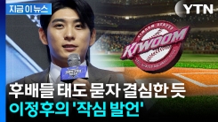 \'3연속 꼴찌\' 키움 후배들에...뼈 있는 \'쓴소리\' 날린 이정후 [지금이뉴스]