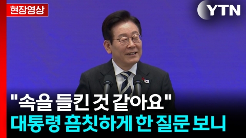 "어떻게 제 마음속을 들여다보고 그런 질문을"…대통령 놀라게 한 기자 [현장영상+]