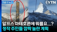 "알프스 마테호른에 65층 초고층 빌딩"...주민들 반응은 [지금이뉴스] 