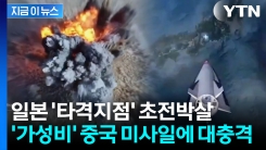 일본 겨눈 \'초저가 마하7\' 미사일 공개에...세계 방산시장 대충격 [지금이뉴스]