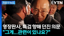 \'결정적 증거\'라며 특검이 제시했지만...영장판사의 \'역질문\' [지금이뉴스]