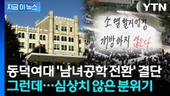 동덕여대 "2029년부터 남녀공학 전환"...총학생회 \'반발\' [지금이뉴스] 