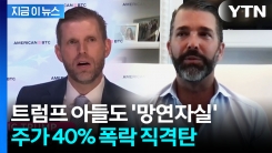 트럼프 아들들 투자했는데...하루새 \'40%\' 수준 폭락 [지금이뉴스]