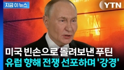 "유럽, 전쟁 원한다면"...\'불도저\' 푸틴에 난감해진 미국 [지금이뉴스]