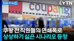 "퇴사 후에도 가능했다" 쿠팡 전 직원 폭로...네이버 계정까지 위험? [지금이뉴스]