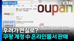 우려가 현실로? 쿠팡 계정, 5천 원에 中 온라인몰서 판매 [지금이뉴스]