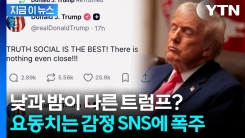 트럼프, 잠도 안 자나...한밤 \'SNS 폭주\' [지금이뉴스]