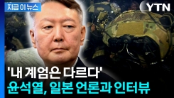 윤석열 "국민에게 알린 것"...일본 언론이 전한 12·3 비상계엄 후 한국 [지금이뉴스] 
