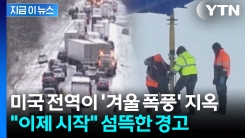 움직일 수 없게 된 미국...최악의 \'겨울 폭풍\' 북동부 강타 [지금이뉴스]