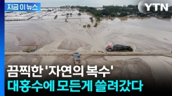 "스위스 면적보다 더 큰 수준"...대홍수로 돌아온 끔찍한 대가 [지금이뉴스]