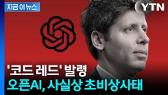 구글 맹추격에 \'올스톱\'...위기경보 내린 올트먼 [지금이뉴스]